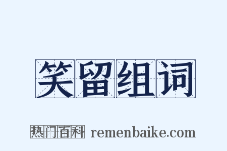 笑留组词是什么意思的图片